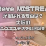 Reve MISTREA（レーヴ ミストレア）