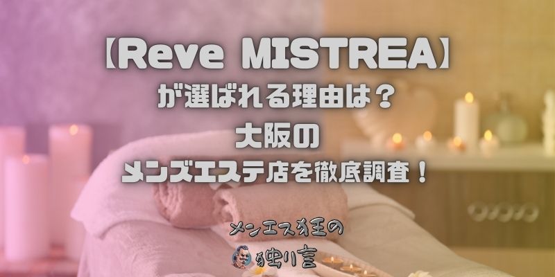 Reve MISTREA（レーヴ ミストレア）