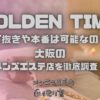 GOLDEN TIME（ゴールデンタイム）