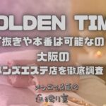 GOLDEN TIME（ゴールデンタイム）