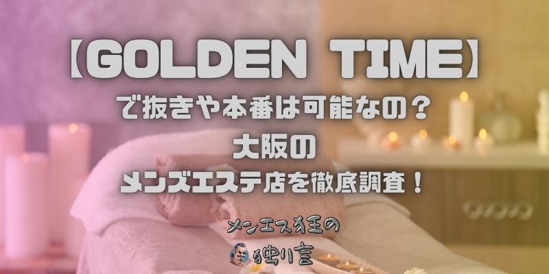 GOLDEN TIME（ゴールデンタイム）