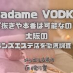 madame VODKA（マダムウォッカ）