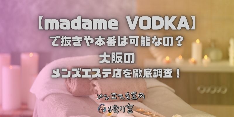 madame VODKA（マダムウォッカ）