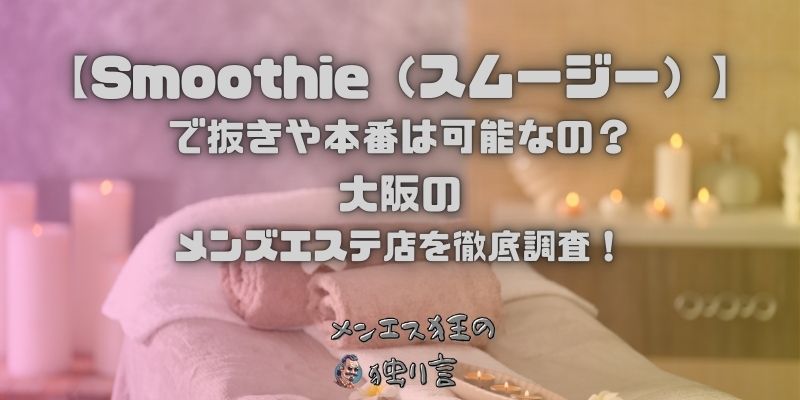 Smoothie（スムージー）