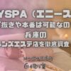 ANYSPA（エニースパ）