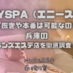 ANYSPA（エニースパ）