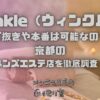 Winkle（ウィンクル）
