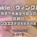 Winkle（ウィンクル）