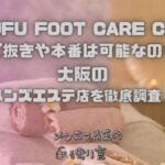 MUFUFU FOOT CARE Center（ムフフフットケアセンター）