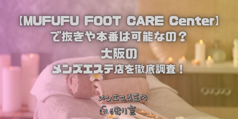 MUFUFU FOOT CARE Center（ムフフフットケアセンター）