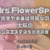 Mrs.FlowerSpa（ミセスフラワースパ）