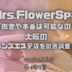 Mrs.FlowerSpa（ミセスフラワースパ）