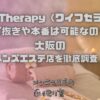 Wife Therapy （ワイフセラピー）