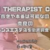 THE THERAPIST CLUB（ザ セラピストクラブ）