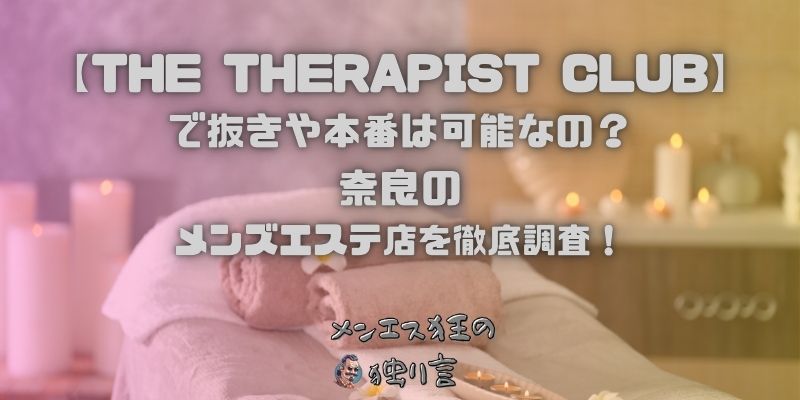 THE THERAPIST CLUB（ザ セラピストクラブ）