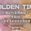 GOLDEN TIME（ゴールデンタイム）