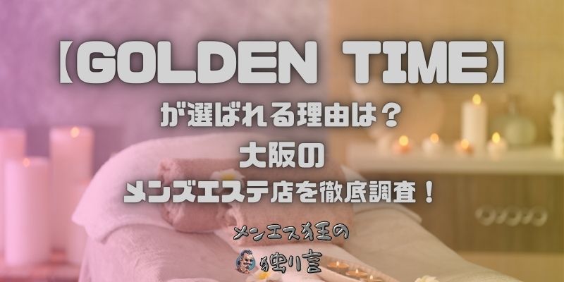 GOLDEN TIME（ゴールデンタイム）