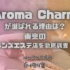 Aroma Charm（アロマチャーム）