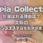 Sepia Collection（セピアコレクション）
