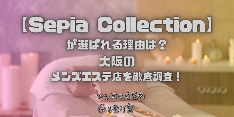 Sepia Collection（セピアコレクション）