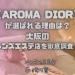 AROMA DIOR（アロマディオール）