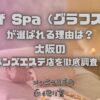 Graf Spa（グラフスパ）