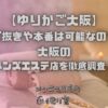 ゆりかご大阪