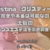 Christina（クリスティーナ）