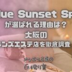 Blue Sunset Spa（ブルーサンセットスパ）