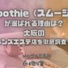 Smoothie（スムージー）