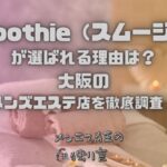 Smoothie（スムージー）