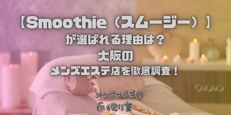 Smoothie（スムージー）