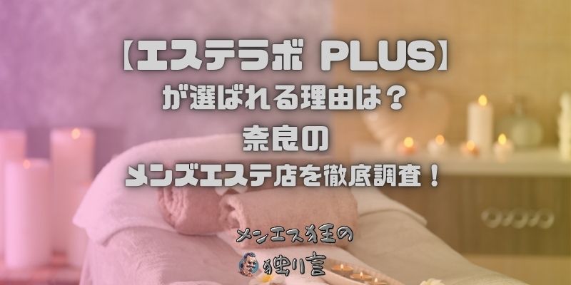 エステラボ PLUS