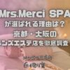 Mrs.Merci SPA（メルシースパ）
