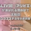 ALIVIE（アリビエ）