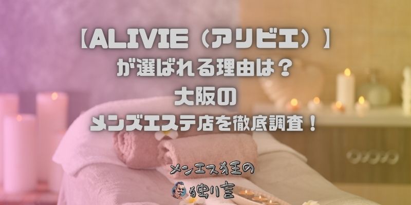 ALIVIE（アリビエ）