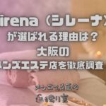sirena（シレーナ）