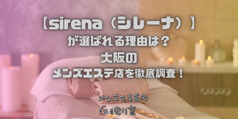 sirena（シレーナ）