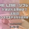 REFRE LISE（リフレリセ）