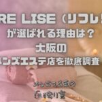 REFRE LISE（リフレリセ）