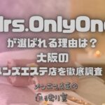 Mrs.OnlyOne（ミセスオンリーワン）