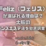 Feliz（フェリス）