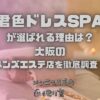 君色ドレスSPA