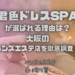 君色ドレスSPA