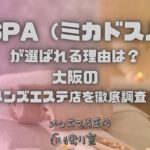 帝SPA（ミカドスパ）