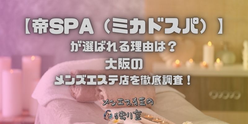帝SPA(ミカドスパ)