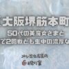 大阪の堺筋本町にあるメンズエステで50代の美魔女さまとNSで2回戦とも生中の濃厚な体験