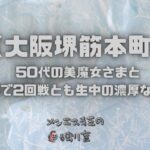 大阪の堺筋本町にあるメンズエステで50代の美魔女さまとNSで2回戦とも生中の濃厚な体験