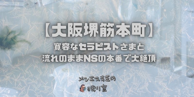 寛容なセラピストさまと流れのままNSの本番で大絶頂