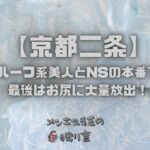 京都二条のメンズエステでハーフ系美人とNSの本番で最後はお尻に大量放出！